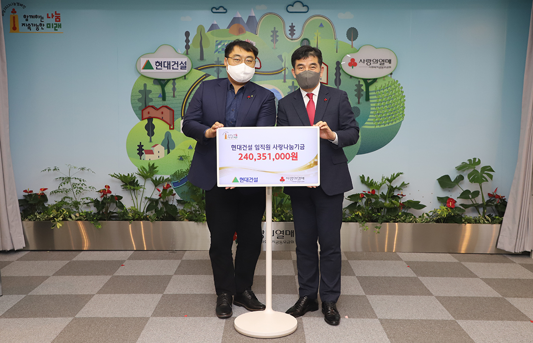 2022년도 사랑나눔기금 전달식 (왼쪽부터 현대건설 김기년 노조 사무국2022년도 사랑나눔기금 전달식 (왼쪽부터 현대건설 김기년 노조 사무국장, 사회복지공동모금회 황인식 사무총장)장, 사회복지공동모금회 황인식 사무총장) 2022년도 사랑나눔기금 전달식 (왼쪽부터 현대건설 김기년 노조 사무국장, 2022년도 사랑나눔기금 전달식 (왼쪽부터 현대건설 김기년 노조 사무국장, 사회복지공동모금회 황인식 사무총장)사회복지공동모금회 황인식 사무총장)